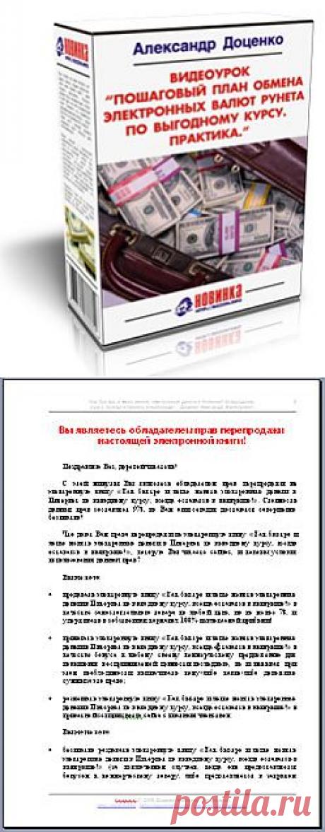 Как быстро и легко менять электронные деньги в Интернет по выгодному курсу, всегда оставаясь в выигрыше!