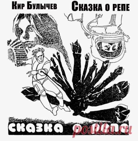 На одной из планет растут гигантские растения, по аналогии называемые репами. Земляне ведут добычу питательных веществ одной из этих реп шахтным методом