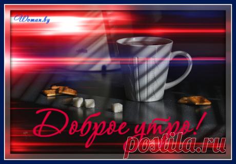 Доброе утро!
