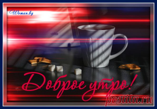 Доброе утро!