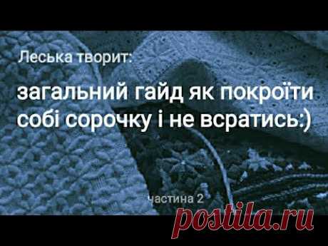 Як покроїти собі сорочку і не всратись:) частина 2 з гайдом.
