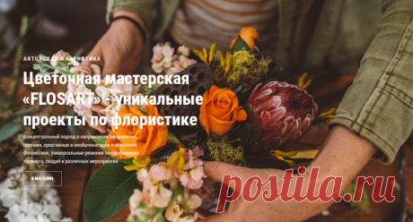 Ни для кого не секрет, что цветы считаются неоспоримо крайне приятным и популярным подарком для каждой девушки. Те, кто хочет приятно удивить свою возлюбленную, коллегу или родственницу шикарным букетом, могут обратиться в современную цветочную мастерскую «FLOSART», где находится большой выбор самых свежих роз, ландышей, тюльпанов, орхидей и прочих цветов.