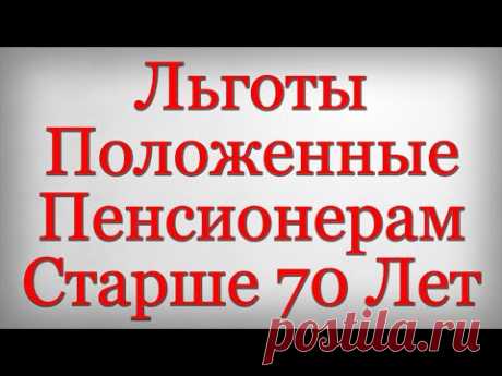 Льготы Положенные Пенсионерам Старше 70 Лет