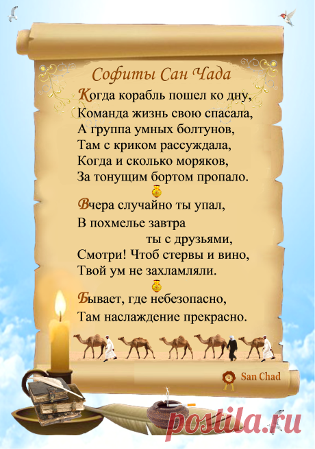 Уроки мудрости Сан Чада.