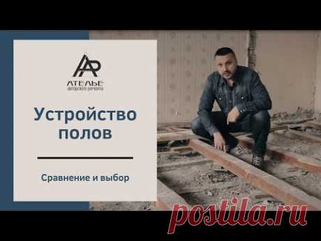Ремонт в хрущевке | Устройство полов | Сравнение по стоимости