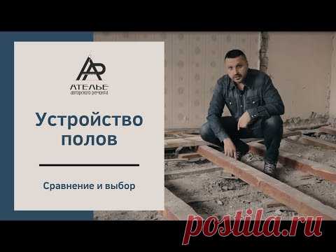 Ремонт в хрущевке | Устройство полов | Сравнение по стоимости