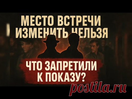 Что запретили к показу? Удалённые сцены фильма &quot;Место встречи изменить нельзя&quot;