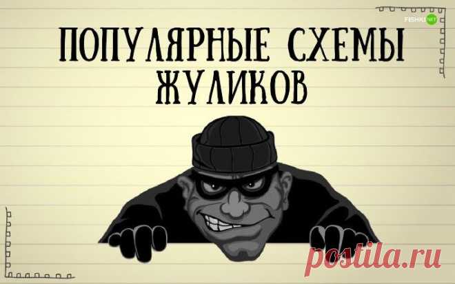 10 хитрых схем, используемых мошенниками в последнее время.