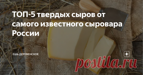ТОП-5 твердых сыров от самого известного сыровара России Скидка 500 руб на первый заказ по промокоду DZEN