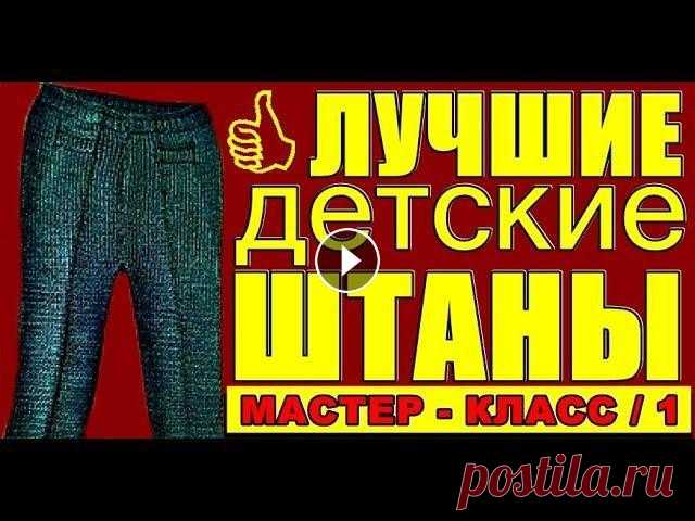 ЛУЧШИЕ - Детские штаны, брюки спицами: описание | Вязание детских штанишек спицами | М-класс/1 В этом видео показано, вязание детских штанишек спицами. Штанишки связаны на малыша 3-6 месяцев. Детские штаны-брюки. Как я вязала? Предлагаю замечате...