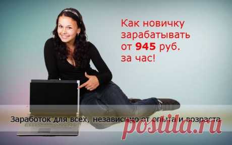 Как новичку зарабатывать от 945 руб. за час!