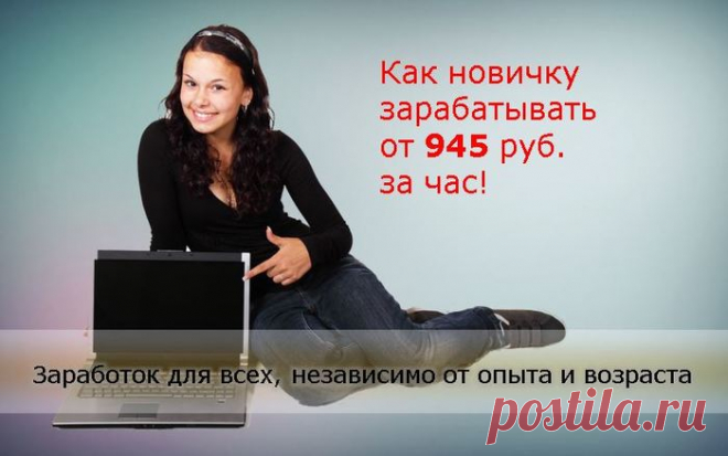 Как новичку зарабатывать от 945 руб. за час!
