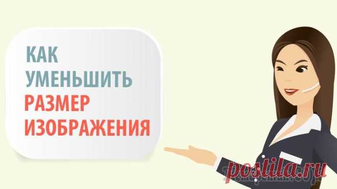 Как уменьшить размер картинки, изображения? Максимальное сжатие!