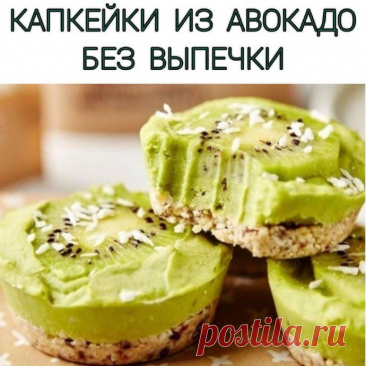 Капкейк из авокадо без выпечки Ингредиенты:3 киви&nbsp;3 авокадо&nbsp;1/2 лайма&nbsp;5 фиников&nbsp;140 гр фундука&nbsp;80 гр кокосовой стружки&nbsp;1 ч.л. цедры лайма&nbsp;Подсластитель по вкусу
⠀&nbsp;Приготовление:&nbsp;Финики очистите от косточек и выложите в чашу блендера. Сюда же отправьте фундук и кокосовую...