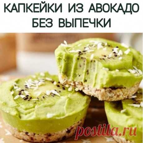 Капкейк из авокадо без выпечки Ингредиенты:3 киви&nbsp;3 авокадо&nbsp;1/2 лайма&nbsp;5 фиников&nbsp;140 гр фундука&nbsp;80 гр кокосовой стружки&nbsp;1 ч.л. цедры лайма&nbsp;Подсластитель по вкусу
⠀&nbsp;Приготовление:&nbsp;Финики очистите от косточек и выложите в чашу блендера. Сюда же отправьте фундук и кокосовую...