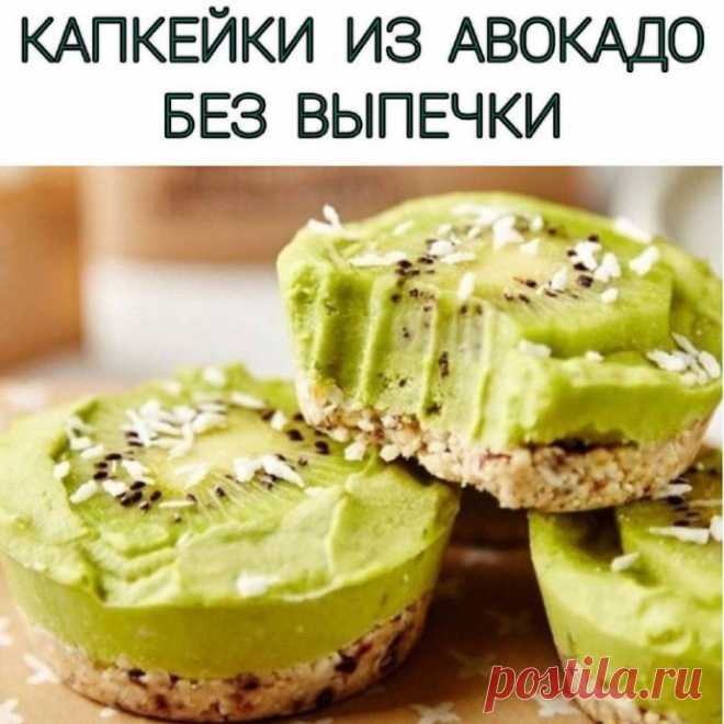 Капкейк из авокадо без выпечки Ингредиенты:3 киви 3 авокадо 1/2 лайма 5 фиников 140 гр фундука 80 гр кокосовой стружки 1 ч.л. цедры лайма Подсластитель по вкусу
⠀ Приготовление: Финики очистите от косточек и выложите в чашу блендера. Сюда же отправьте фундук и кокосовую...