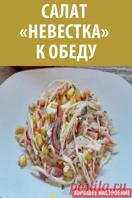 Салат «Невестка» к обеду