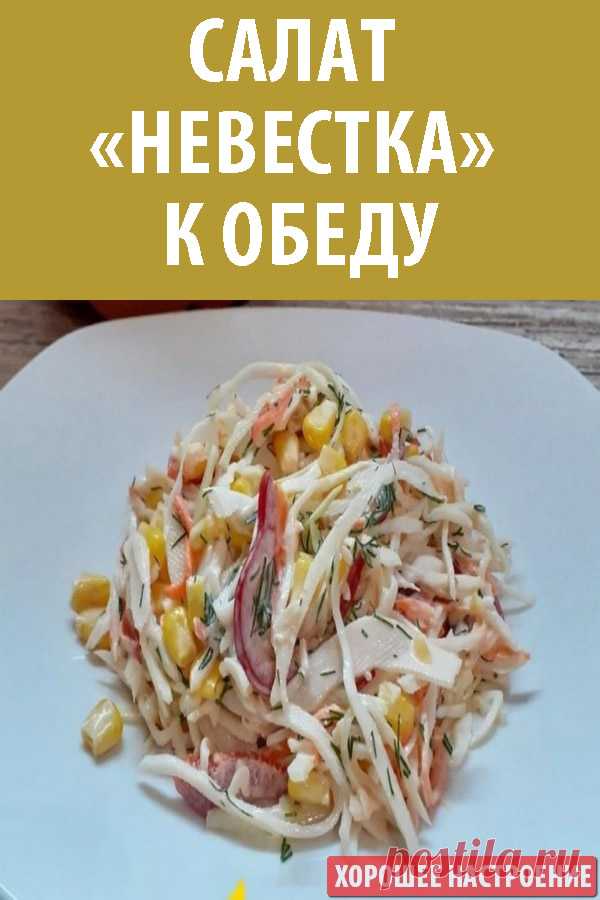 Салат «Невестка» к обеду