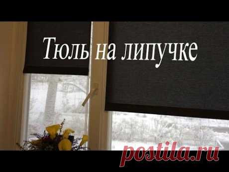 Оформление окна. Рулонные шторы. Тюль на липучке.Все просто.