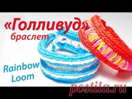 Браслет &quot;Голливуд&quot; из резинок Rainbow Loom Bands. Урок 66 - YouTube