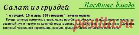 Салат из соленых груздей