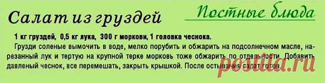 Салат из соленых груздей