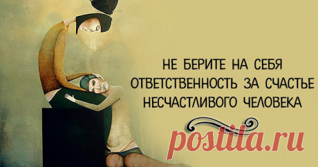 НЕ БЕРИТЕ НА СЕБЯ ОТВЕТСТВЕННОСТЬ ЗА СЧАСТЬЕ НЕСЧАСТЛИВОГО ЧЕЛОВЕКА ~ Трансерфинг реальности