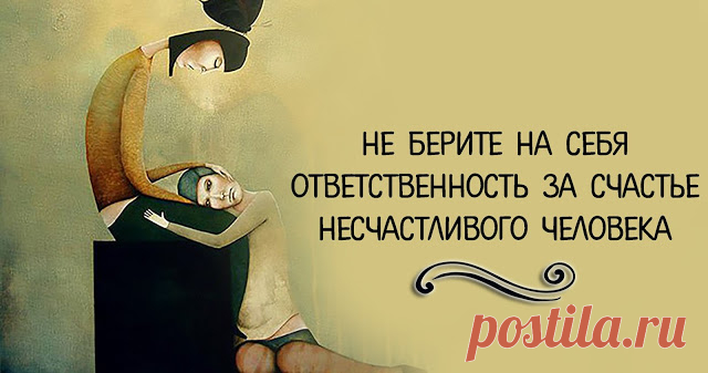 НЕ БЕРИТЕ НА СЕБЯ ОТВЕТСТВЕННОСТЬ ЗА СЧАСТЬЕ НЕСЧАСТЛИВОГО ЧЕЛОВЕКА ~ Трансерфинг реальности