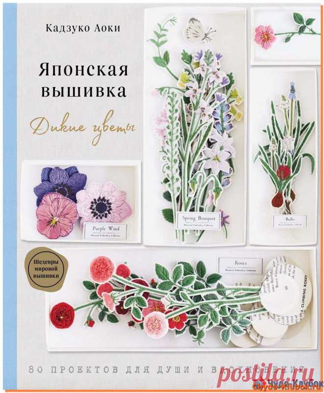 Японская вышивка Дикие цветы -❤️️ ЧУДО-КЛУБОК.РУ ➲ журналы по вязанию✶