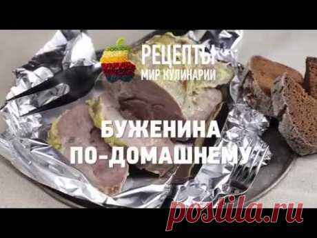 Домашняя буженина Домашняя буженина Мясные нарезки - традиционная закуска в новогодние праздники. Давайте в этом году сделаем ее сами, а не купим магазинную! Она получится вку...