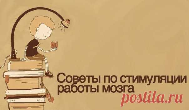 12 простых способов максимально стимулировать работу мозга / Понимание бизнеса