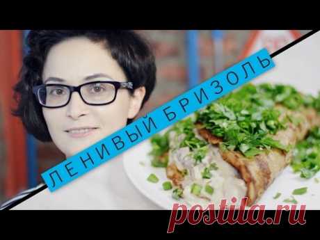 Ленивый бризоль / Рецепты и Реальность / Вып. 20