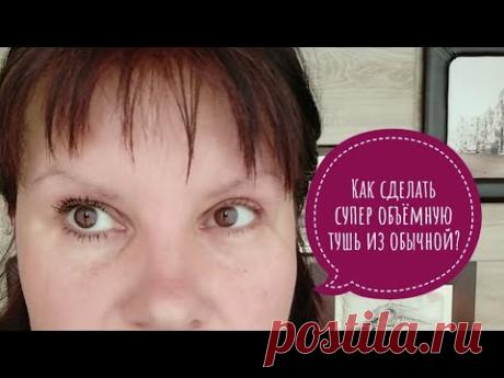 За 5 минут УВЕЛИЧИТЬ РЕСНИЦЫ без супер туши! Лайфхаки для макияжа.