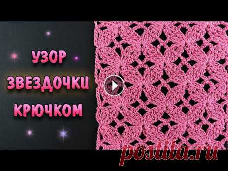 ПОТРЯСАЮЩИЙ УЗОР КРЮЧКОМ ЗВЕЗДОЧКИ ✨ + CХЕМА. Для топа, пуловера, жакета! Скачать схему узора - В этом видео вы узнаете, как вяжется такой красивый и нежный ажурный узор &quot;Звёздочки&quot; крючком. Он просто вяжется и быс...