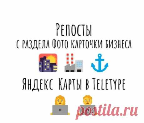 Яндекс маркетинг в геосервисах через Телетайп