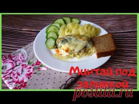 Минтай под молочной заливкой