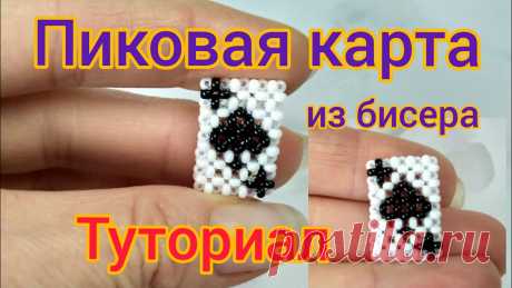 Как сплести карту из бисера Всё из бисера и о бисере плетём и вышиваем. Учимся плести и вышивать бисером, уроки и техники бисероплетения, мастер классы, схемы для вышивания бисером