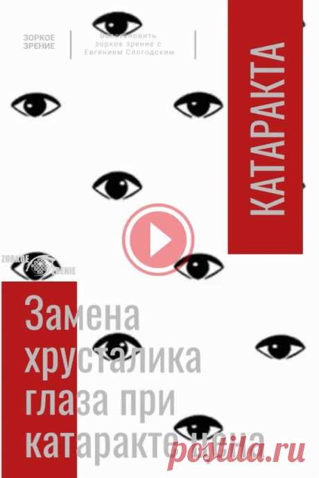Катаракта, симптомы, замена хрусталика глаза, цена на «Зорком Зрении». Приглашаю вас на авторский канал Евгения Слогодского, посвящённый теории и практике эффективного избавления от близорукости и…