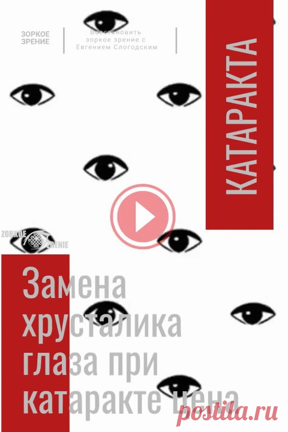 Катаракта, симптомы, замена хрусталика глаза, цена на «Зорком Зрении». Приглашаю вас на авторский канал Евгения Слогодского, посвящённый теории и практике эффективного избавления от близорукости и…
