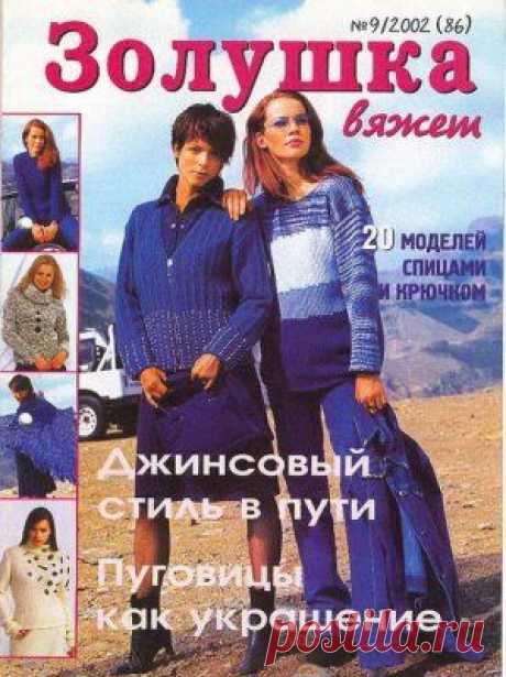 Золушка вяжет 2002 09 Скачать бесплатно.Необходима регистрация на сайте.