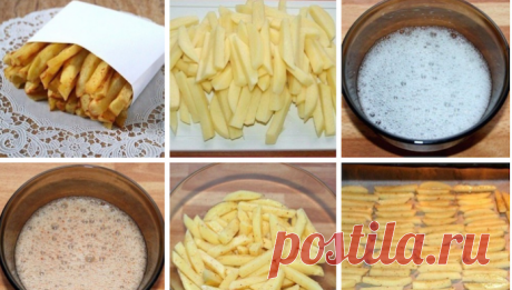 Будем в форме: картофель фри без масла 


Самый крутой рецепт века!









Любителям картошечки фри посвящается! Рецепт домашнего приготовления необычайно прост!
Ингредиенты:
— Картофель молодой — 5 -7 шт.— Яичный белок — 2 шт.— Соль — п…