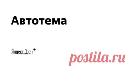 Автотема | Яндекс Дзен Все что Вам нужно - истории, законы, новинки и подборки.
Меня зовут Александр, мой опыт в автотеме уже более 40 лет, буду делиться с Вами своими наблюдениям, мне можно доверять, подписывайтесь.
Связь с автором проекта - alexemprozio@gmail.com
По вопросам сотрудничества - Neomediachannels@yandex.ru
