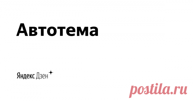 Автотема | Яндекс Дзен Все что Вам нужно - истории, законы, новинки и подборки.
Меня зовут Александр, мой опыт в автотеме уже более 40 лет, буду делиться с Вами своими наблюдениям, мне можно доверять, подписывайтесь.
Связь с автором проекта - alexemprozio@gmail.com
По вопросам сотрудничества - Neomediachannels@yandex.ru