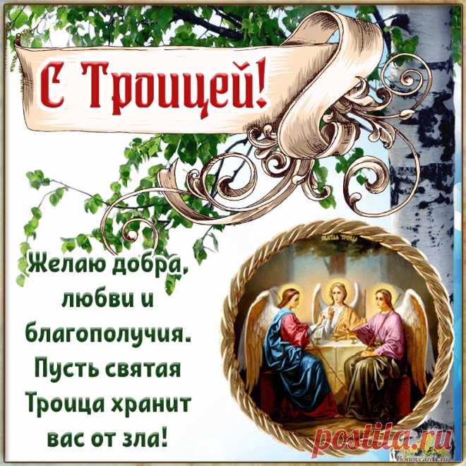 Праздник Троицы Святой
Пусть приносит счастье,
А Господь убережет
Вас от всех ненастий.