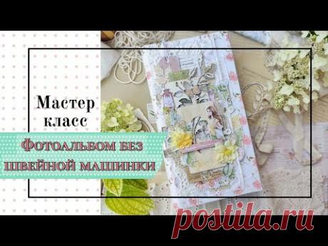 Фотоальбом без швейной машинки / Мастер класс для новичков и не только / скрапбукинг