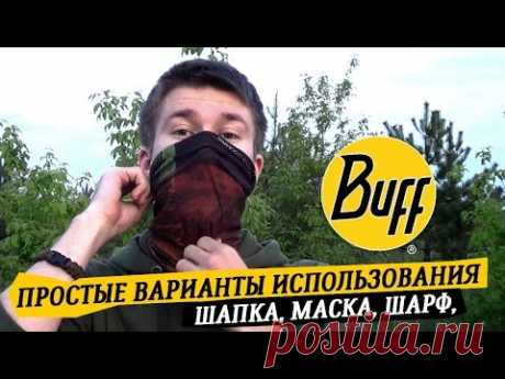 КАК Я ИСПОЛЬЗУЮ BUFF / HOW TO USE BUFF