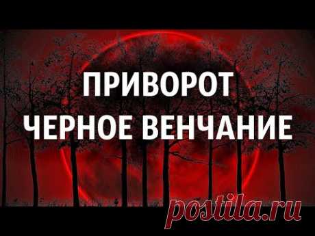 ,,ЧЕРНОЕ ВЕНЧАНИЕ"- ПРИВОРОТ.КАССАНДРА, ФРЕЙЯ- РУНЫ и МАГИЯ.