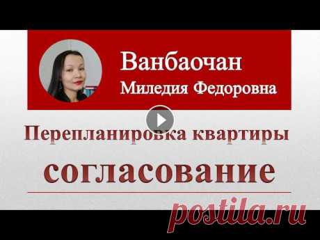 #Перепланировка квартиры согласование Задайте любой вопрос на Сайте в Интернете: #ПЕРЕПЛАНИРОВКА КВАРТИРЫ #СОГЛАСОВАНИЕ #Перепланировка жилого помещения может быть через #оформление разреш...