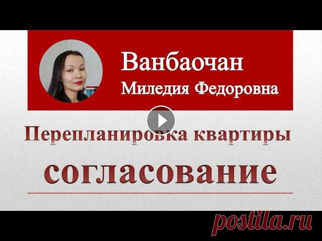 #Перепланировка квартиры согласование Задайте любой вопрос на Сайте в Интернете: #ПЕРЕПЛАНИРОВКА КВАРТИРЫ #СОГЛАСОВАНИЕ #Перепланировка жилого помещения может быть через #оформление разреш...
