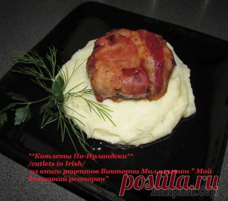 Котлеты По-Ирландски